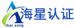 海星咨询认证
